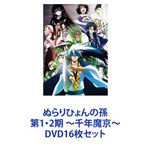 ぬらりひょんの孫 第1・2期 〜千年魔京〜 [DVD16枚セット]