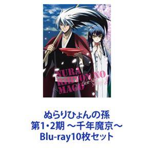 ぬらりひょんの孫 第1・2期 〜千年魔京〜 [Blu-ray10枚セット]｜dss