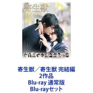 寄生獣／寄生獣 完結編 2作品 Blu-ray 通常版 [Blu-rayセット]の商品画像