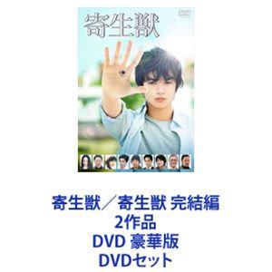 寄生獣／寄生獣 完結編 2作品 DVD 豪華版 [DVDセット]｜dss