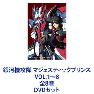 銀河機攻隊 マジェスティックプリンス VOL.1〜8 全8巻 [DVDセット]
