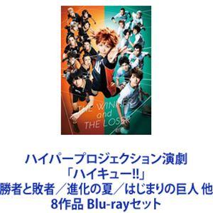ハイパープロジェクション演劇 「ハイキュー!!」 勝者と敗者／進化の夏