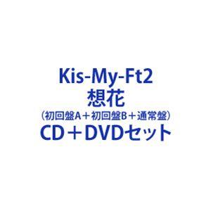 Kis-My-Ft2 / 想花（初回盤A＋初回盤B＋通常盤） [CD＋DVDセット]｜dss