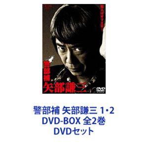 警部補 矢部謙三 1・2 DVD-BOX 全2巻 [DVDセット]｜dss