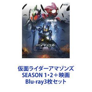 仮面ライダーアマゾンズ SEASON 1・2＋映画 [Blu-ray3枚セット]｜dss