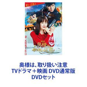 奥様は、取り扱い注意 TVドラマ＋映画 DVD通常版 [DVDセット]｜dss