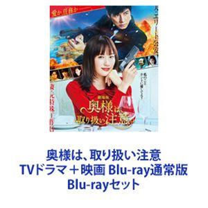 奥様は、取り扱い注意 TVドラマ＋映画 Blu-ray通常版 [Blu-rayセット]｜dss