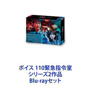 ボイス 110緊急指令室 シリーズ2作品 [Blu-rayセット] - 最安値・価格