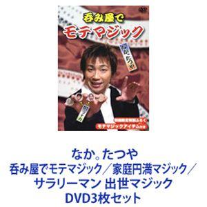 なか。たつや 呑み屋でモテマジック／家庭円満マジック／サラリーマン 出世マジック [DVD3枚セット...