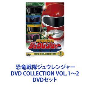 恐竜戦隊ジュウレンジャー DVD COLLECTION VOL.1〜2 [DVDセット]｜dss