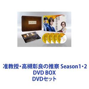 准教授・高槻彰良の推察 Season1・2 DVD BOX [DVDセット]｜dss