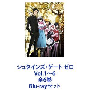 シュタインズ・ゲート ゼロ Vol.1〜6 全6巻 [Blu-rayセット]｜dss