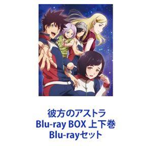 彼方のアストラ Blu-ray BOX 上下巻 [Blu-rayセット]の商品画像