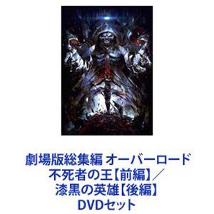 劇場版総集編 オーバーロード 不死者の王【前編】／漆黒の英雄【後編】 [DVDセット]