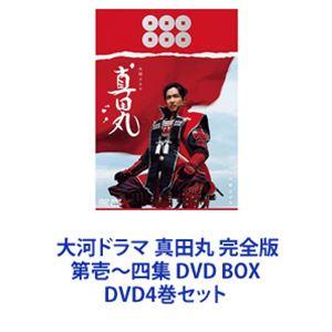 大河ドラマ 真田丸 完全版 第壱〜四集 DVD BOX [DVD4巻セット]｜dss