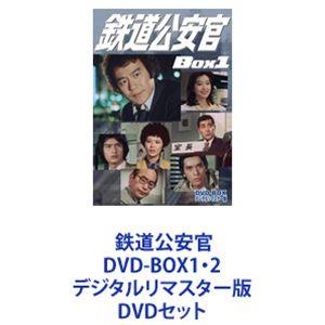 鉄道公安官　DVD-BOX 1、2セット 鉄道公安官 DVD-BOX12 デジタルリマスター版 [DVDセット] - 最