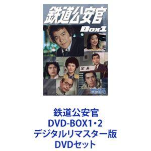 鉄道公安官 DVD-BOX1・2 デジタルリマスター版 [DVDセット]