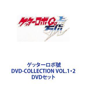 ゲッターロボ號 DVD-COLLECTION VOL.1・2 [DVDセット]｜dss