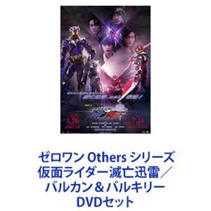 ゼロワン Others シリーズ 仮面ライダー滅亡迅雷／バルカン＆バルキリー [DVDセット]の商品画像