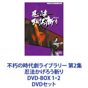 不朽の時代劇ライブラリー 第2集 忍法かげろう斬り DVD-BOX 1・2 [DVDセット]｜dss
