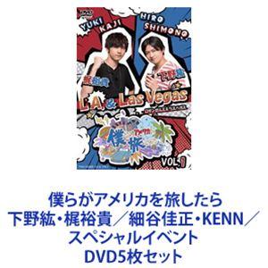 僕らがアメリカを旅したら 下野紘 梶裕貴 細谷佳正 Kenn スペシャルイベント Dvd5枚セット ぐるぐる王国 ヤフー店 通販 Yahoo ショッピング