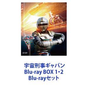 宇宙刑事ギャバン Blu-ray BOX 1・2 [Blu-rayセット]｜dss