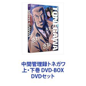 中間管理録トネガワ 上下巻 DVD-BOX [DVDセット]の商品画像