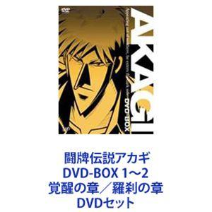 闘牌伝説アカギ DVD-BOX 1〜2 覚醒の章／羅刹の章 [DVDセット