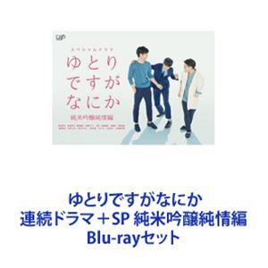 ゆとりですがなにか 連続ドラマ＋SP 純米吟醸純情編 [Blu-rayセット]｜dss