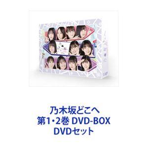 乃木坂どこへ 第1・2巻 DVD-BOX [DVDセット]｜dss