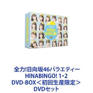 全力!日向坂46バラエティー HINABINGO! 1・2 DVD-BOX＜初回生産限定＞ [DVDセット]｜dss