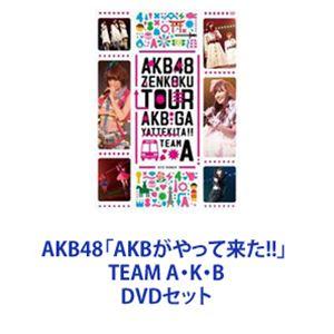 AKB48「AKBがやって来た!!」 TEAM A・K・B [DVDセット]｜dss