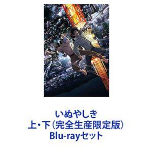 いぬやしき 上・下（完全生産限定版） [Blu-rayセット]