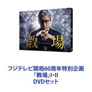 フジテレビ開局60周年特別企画「教場」I・II [DVDセット]｜dss