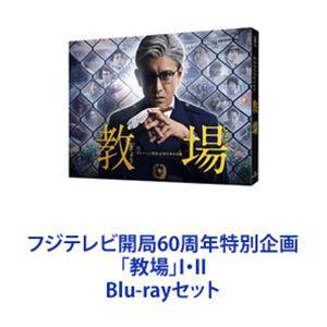 フジテレビ開局60周年特別企画「教場」I・II [Blu-rayセット]｜dss