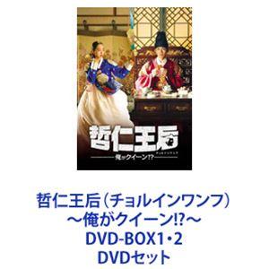 哲仁王后 （チョルインワンフ） 〜俺がクイーン!? 〜 DVD-BOX12 [DVDセット]の商品画像