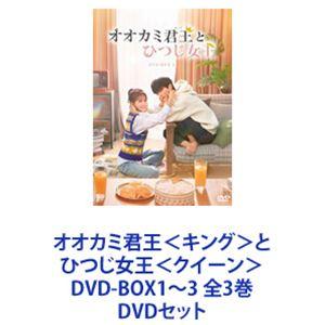 オオカミ君王 ＜キング＞ とひつじ女王 ＜クイーン＞ DVD-BOX1〜3 全3