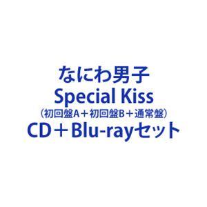 なにわ男子 / Special Kiss（初回盤A＋初回盤B＋通常盤）