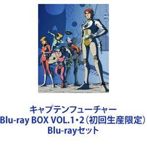 キャプテンフューチャー Blu-ray BOX VOL.1.2〈初回生産限定 キャプテンフューチャー Blu-ray BOX VOL.1・2（初回生産限定） [Blu