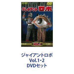 ジャイアントロボ Vol.1・2 [DVDセット]
