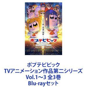 ポプテピピック TVアニメーション作品第二シリーズ Vol.1〜3 全3巻 [Blu-rayセット]｜dss