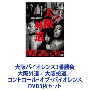 大阪バイオレンス3番勝負 大阪外道／大阪蛇道／コントロール・オブ・バイオレンス [DVD3枚セット]｜dss