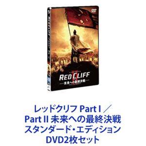 レッドクリフ Part I ／Part II 未来への最終決戦 スタンダード・エディション [DVD...