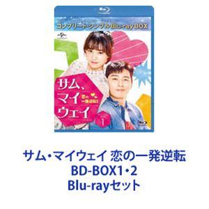 サム・マイウェイ 恋の一発逆転 BD-BOX1・2 [Blu-rayセット]｜dss