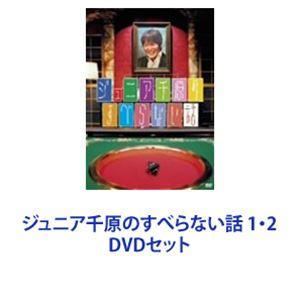 ジュニア千原のすべらない話 12 [DVDセット]の商品画像
