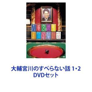 大輔宮川のすべらない話 1・2 [DVDセット]｜dss