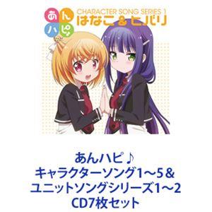はなこ＆ヒバリ / あんハピ♪ キャラクターソング1〜5＆ユニットソングシリーズ1〜2 [CD7枚セ...