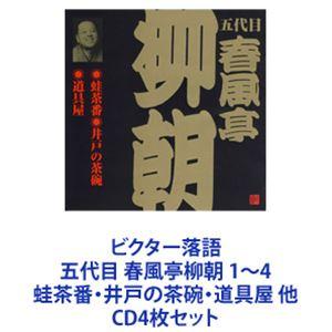 春風亭柳朝［五代目］ / ビクター落語 五代目 春風亭柳朝 1〜4 蛙茶番・井戸の茶碗・道具屋 他 ...