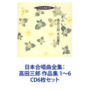 神戸中央合唱団 / 日本合唱曲全集：高田三郎 作品集 1〜6 [CD6枚セット]