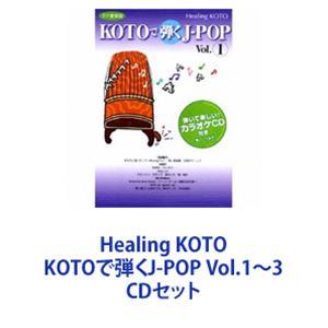 collage / Healing KOTO KOTOで弾くJ-POP Vol.1〜3 [CDセット]｜dss